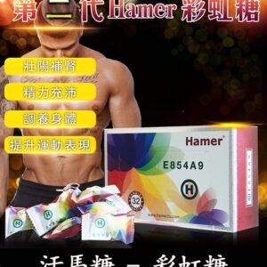 汗馬糖 Hamer二代彩虹糖 馬來西亞正品精力糖一盒/32顆-香港直營