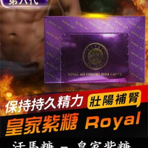 汗馬糖 Royal Ali Candy 皇家紫糖|六代精力糖30顆/盒-香港直營