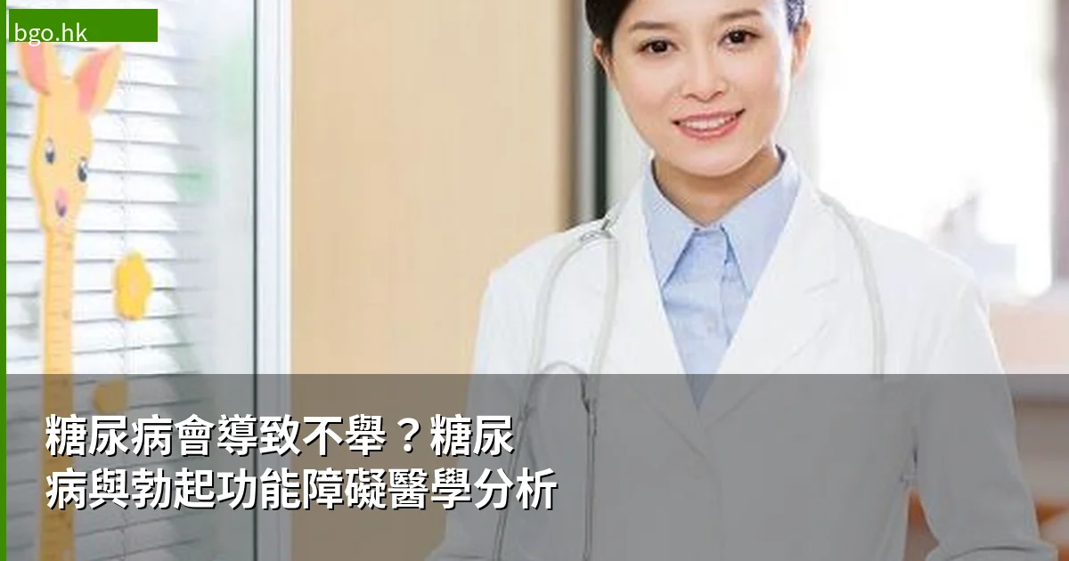 糖尿病會導致不舉?糖尿病與勃起功能障礙醫學分析