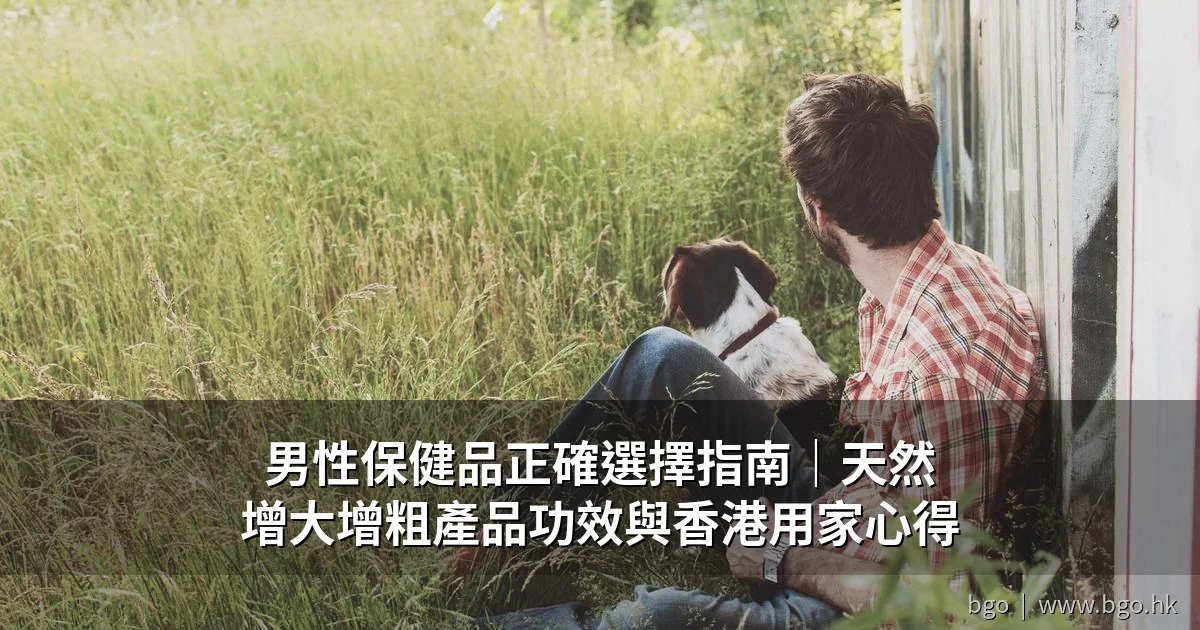 男性保健品正確選擇指南