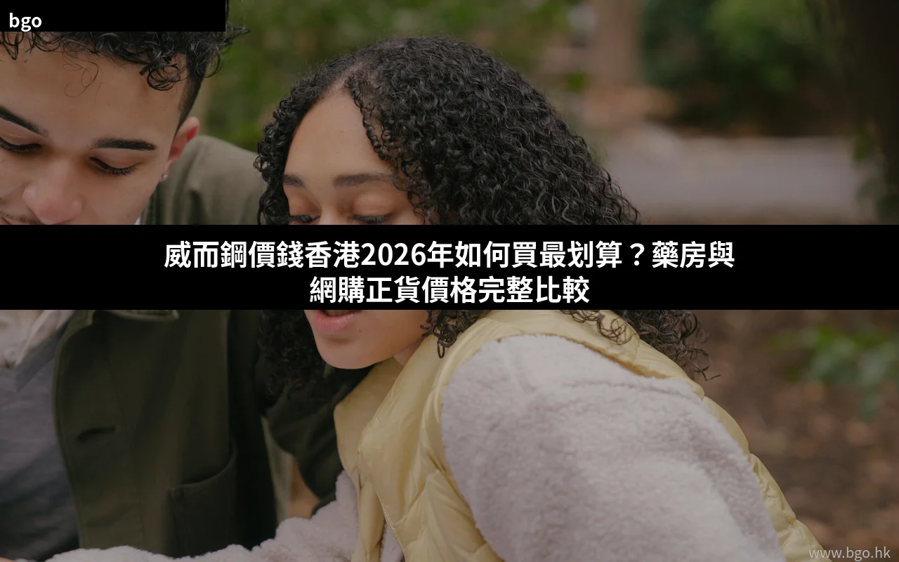 威而鋼價錢香港2026年購買指南